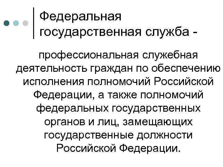 Федеральная государственная служба профессиональная служебная деятельность граждан по обеспечению исполнения полномочий Российской Федерации, а