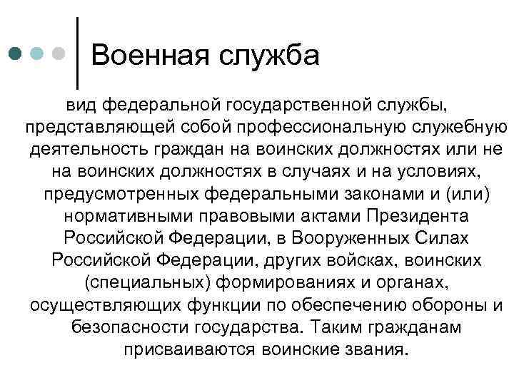 Военная служба вид федеральной государственной службы, представляющей собой профессиональную служебную деятельность граждан на воинских