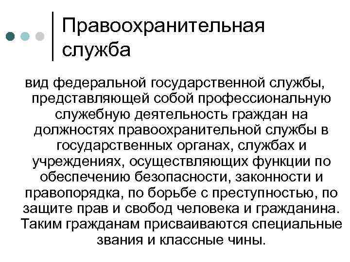 Правоохранительная служба вид федеральной государственной службы, представляющей собой профессиональную служебную деятельность граждан на должностях