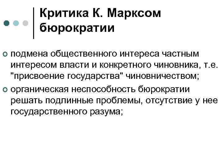 Критика К. Марксом бюрократии подмена общественного интереса частным интересом власти и конкретного чиновника, т.