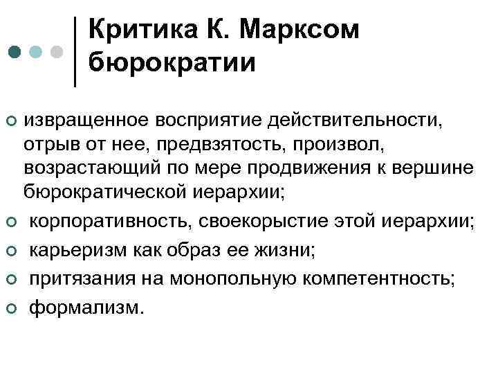 Критика К. Марксом бюрократии извращенное восприятие действительности, отрыв от нее, предвзятость, произвол, возрастающий по