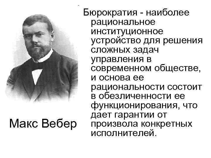 Теория рациональной бюрократии м вебера презентация