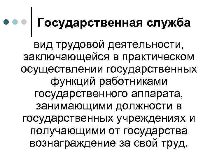 Государственная служба вид трудовой деятельности, заключающейся в практическом осуществлении государственных функций работниками государственного аппарата,