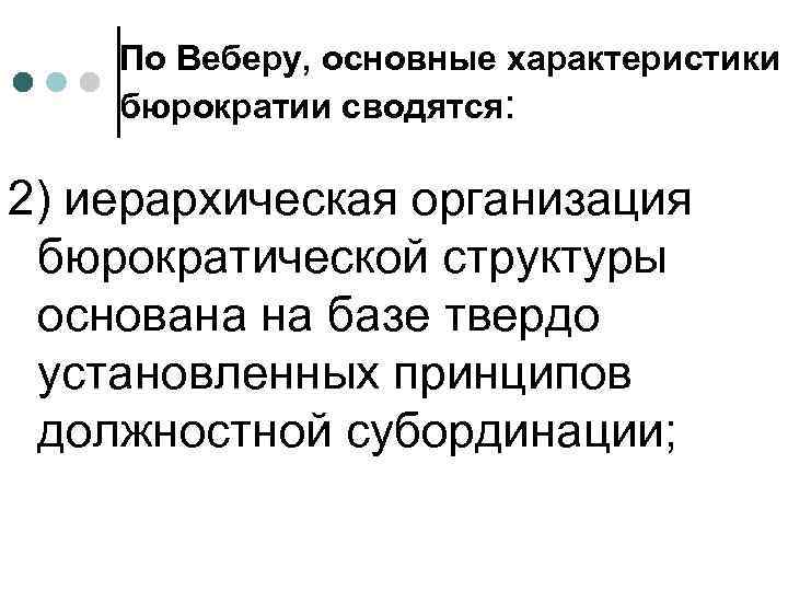 По Веберу, основные характеристики бюрократии сводятся: 2) иерархическая организация бюрократической структуры основана на базе