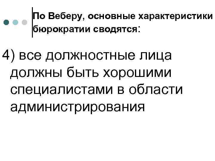 По Веберу, основные характеристики бюрократии сводятся: 4) все должностные лица должны быть хорошими специалистами