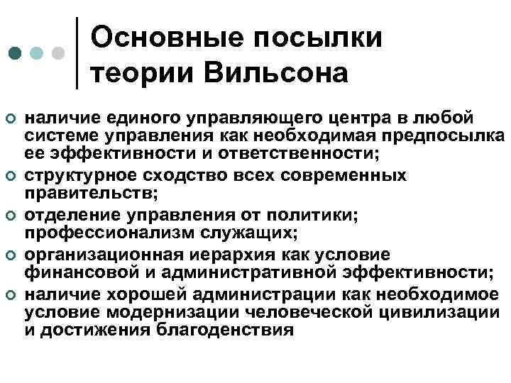 Основные посылки теории Вильсона ¢ ¢ ¢ наличие единого управляющего центра в любой системе