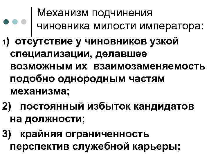 Механизм подчинения чиновника милости императора: 1) отсутствие у чиновников узкой специализации, делавшее возможным их