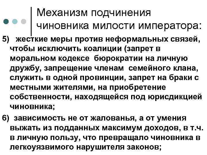 Механизм подчинения чиновника милости императора: 5) жесткие меры против неформальных связей, чтобы исключить коалиции