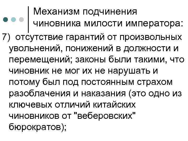 Механизм подчинения чиновника милости императора: 7) отсутствие гарантий от произвольных увольнений, понижений в должности