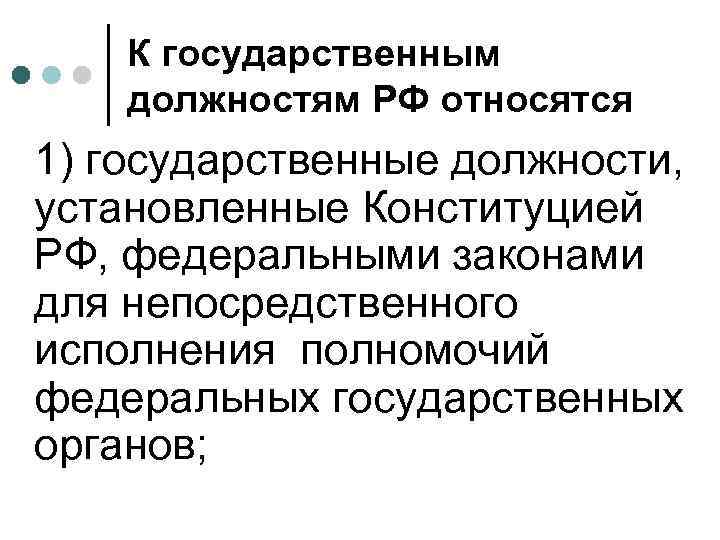 К государственным должностям РФ относятся 1) государственные должности, установленные Конституцией РФ, федеральными законами для