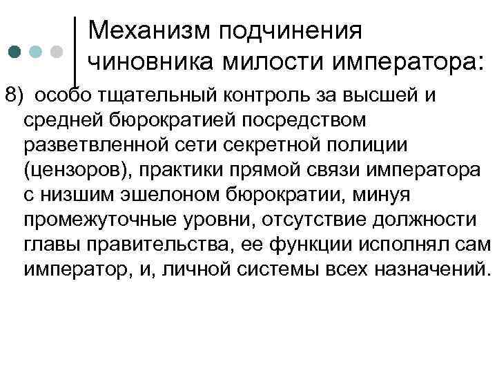 Механизм подчинения чиновника милости императора: 8) особо тщательный контроль за высшей и средней бюрократией