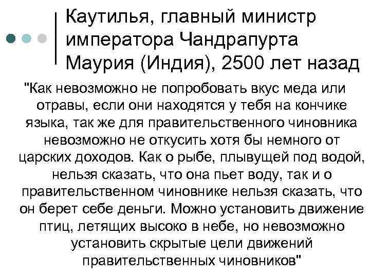 Каутилья, главный министр императора Чандрапурта Маурия (Индия), 2500 лет назад "Как невозможно не попробовать