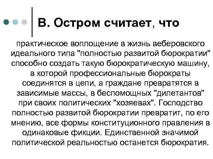 В. Остром считает, что практическое воплощение в жизнь веберовского идеального типа "полностью развитой бюрократии"