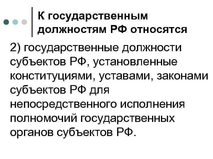 К государственным должностям РФ относятся 2) государственные должности субъектов РФ, установленные конституциями, уставами, законами