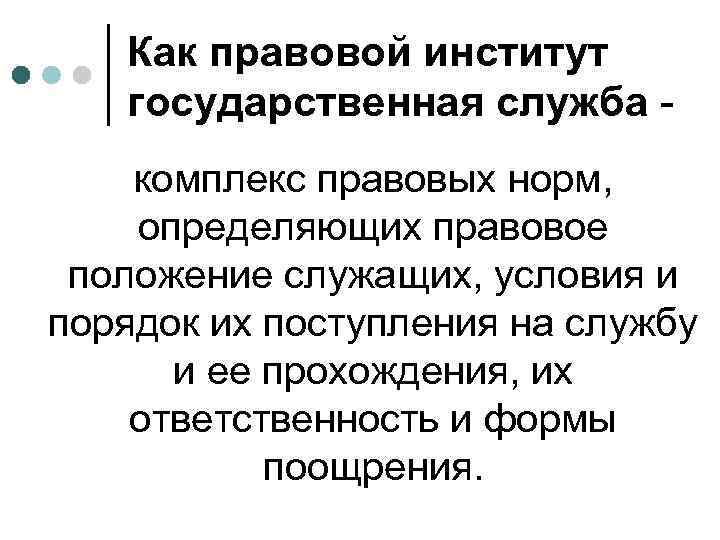 Как правовой институт государственная служба комплекс правовых норм, определяющих правовое положение служащих, условия и