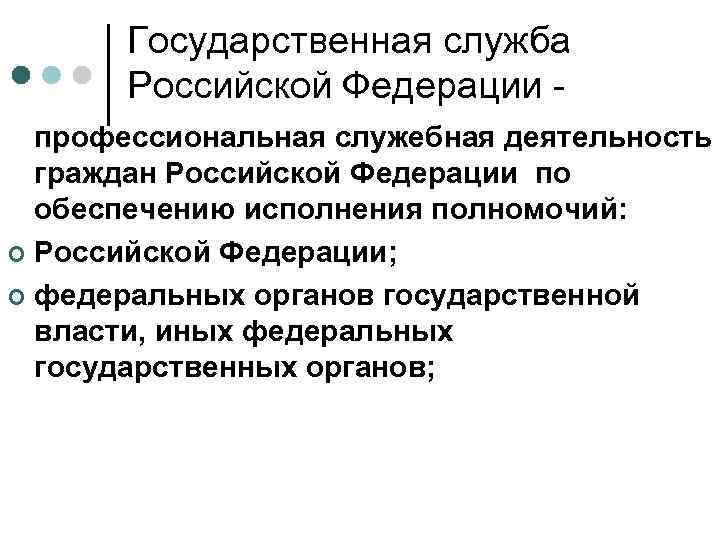 Государственная служба Российской Федерации профессиональная служебная деятельность граждан Российской Федерации по обеспечению исполнения полномочий: