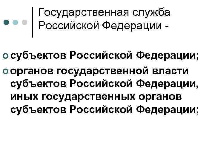 Государственная служба Российской Федерации ¢ субъектов Российской Федерации; ¢ органов государственной власти субъектов Российской