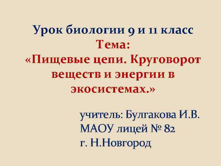 Урок биологии 9 и 11 класс Тема: «Пищевые цепи. Круговорот веществ и энергии в