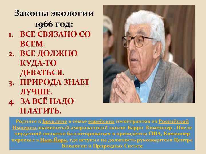 Законы экологии 1966 год: 1. ВСЕ СВЯЗАНО СО ВСЕМ. 2. ВСЕ ДОЛЖНО КУДА-ТО ДЕВАТЬСЯ.