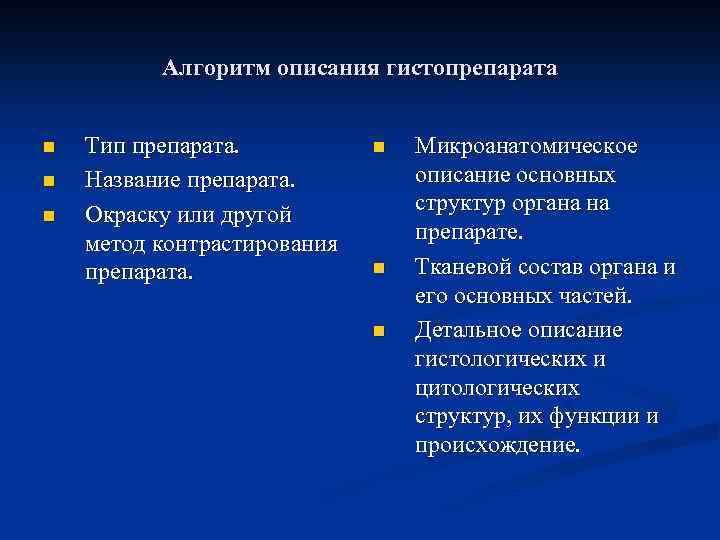 Алгоритм описания гистопрепарата n n n Тип препарата. Название препарата. Окраску или другой метод