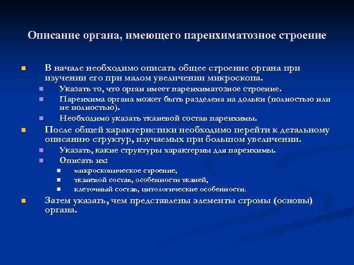 Общий план строения полых и паренхиматозных органов