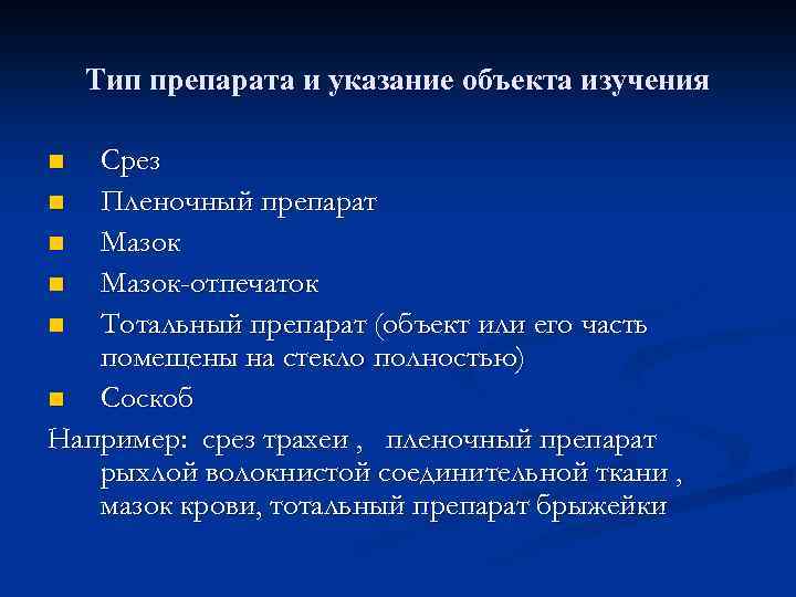 Тип препарата и указание объекта изучения Срез n Пленочный препарат n Мазок-отпечаток n Тотальный