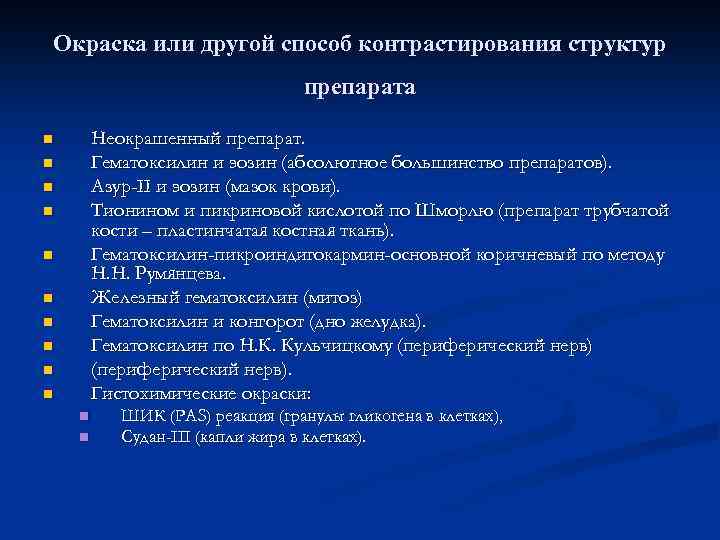 Окраска или другой способ контрастирования структур препарата Неокрашенный препарат. Гематоксилин и эозин (абсолютное большинство