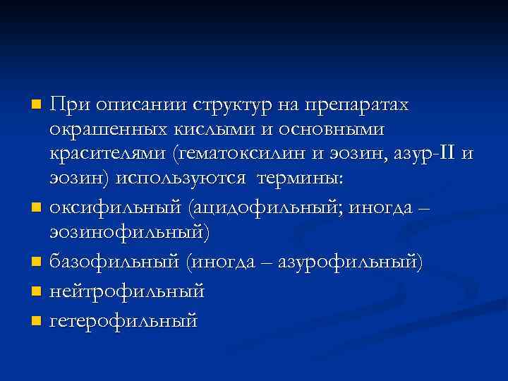 При описании структур на препаратах окрашенных кислыми и основными красителями (гематоксилин и эозин, азур-II