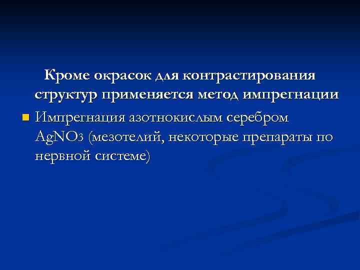 Кроме окрасок для контрастирования структур применяется метод импрегнации n Импрегнация азотнокислым серебром Ag. NO