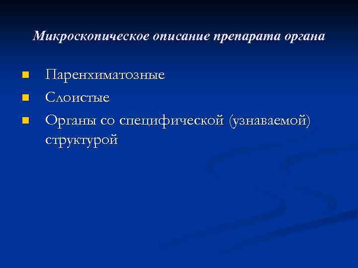 Микроскопическое описание препарата органа n n n Паренхиматозные Слоистые Органы со специфической (узнаваемой) структурой