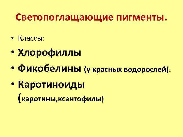 Светопоглащающие пигменты. • Классы: • Хлорофиллы • Фикобелины (у красных водорослей). • Каротиноиды (каротины,