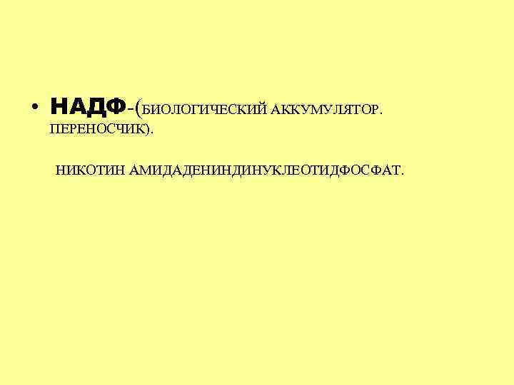  • НАДФ-(БИОЛОГИЧЕСКИЙ АККУМУЛЯТОР. ПЕРЕНОСЧИК). НИКОТИН АМИДАДЕНИНДИНУКЛЕОТИДФОСФАТ. 