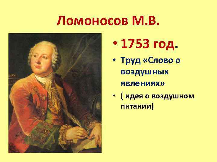 Ломоносов М. В. • 1753 год. • Труд «Слово о воздушных явлениях» • (