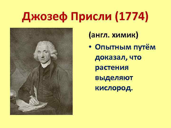 Джозеф Присли (1774) (англ. химик) • Опытным путём доказал, что растения выделяют кислород. 