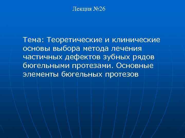 Лекция № 26 Тема: Теоретические и клинические основы выбора метода лечения частичных дефектов зубных