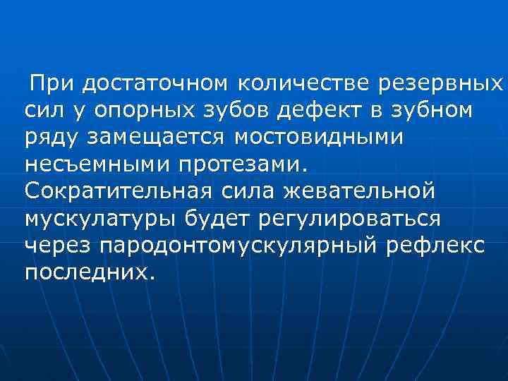 При достаточном количестве резервных сил у опорных зубов дефект в зубном ряду замещается мостовидными