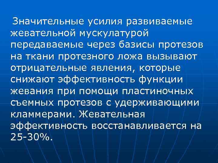 Значительные усилия развиваемые жевательной мускулатурой передаваемые через базисы протезов на ткани протезного ложа вызывают