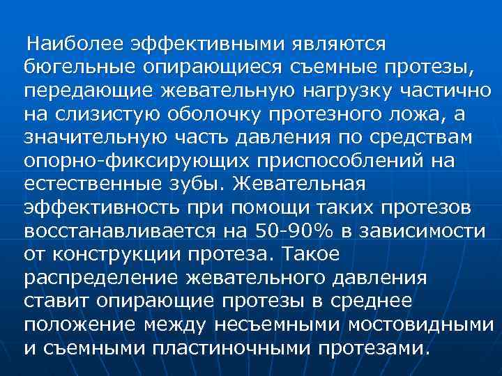 Наиболее эффективными являются бюгельные опирающиеся съемные протезы, передающие жевательную нагрузку частично на слизистую оболочку