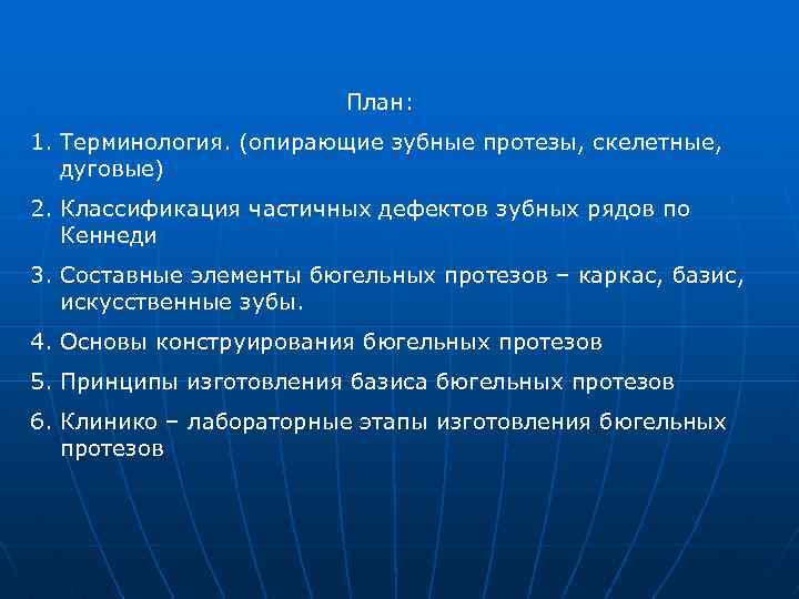 План: 1. Терминология. (опирающие зубные протезы, скелетные, дуговые) 2. Классификация частичных дефектов зубных рядов
