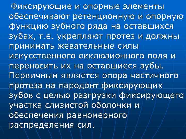 Фиксирующие и опорные элементы обеспечивают ретенционную и опорную функцию зубного ряда на оставшихся зубах,