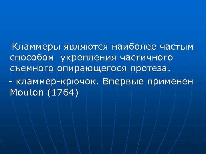 Кламмеры являются наиболее частым способом укрепления частичного съемного опирающегося протеза. - кламмер-крючок. Впервые применен
