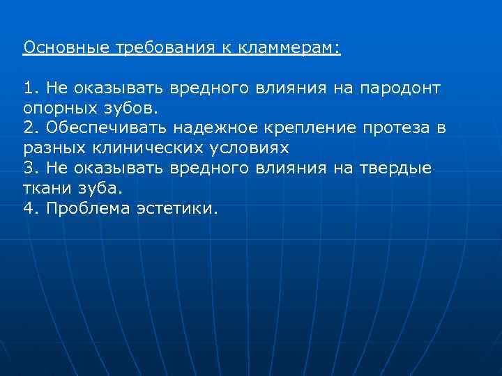 Основные требования к кламмерам: 1. Не оказывать вредного влияния на пародонт опорных зубов. 2.