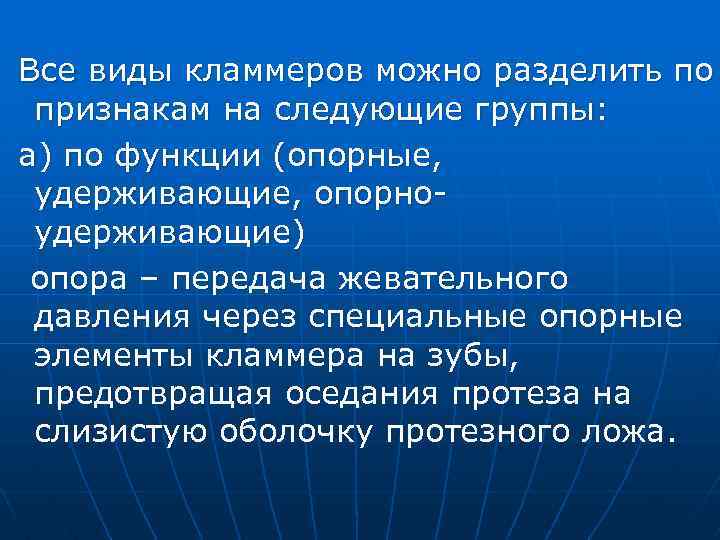 Все виды кламмеров можно разделить по признакам на следующие группы: а) по функции (опорные,