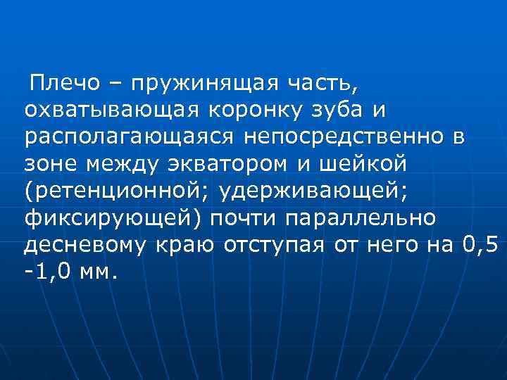 Плечо – пружинящая часть, охватывающая коронку зуба и располагающаяся непосредственно в зоне между экватором