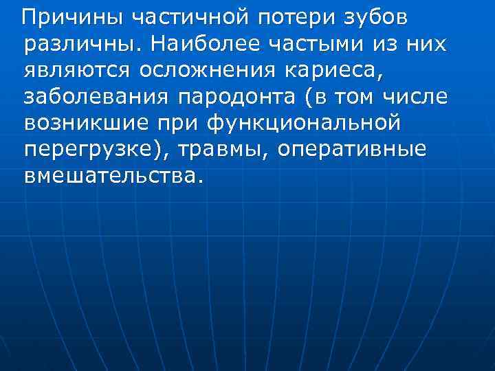 Причины частичной потери зубов различны. Наиболее частыми из них являются осложнения кариеса, заболевания пародонта