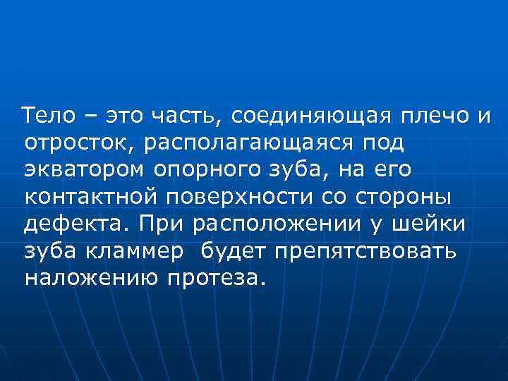 Тело – это часть, соединяющая плечо и отросток, располагающаяся под экватором опорного зуба, на