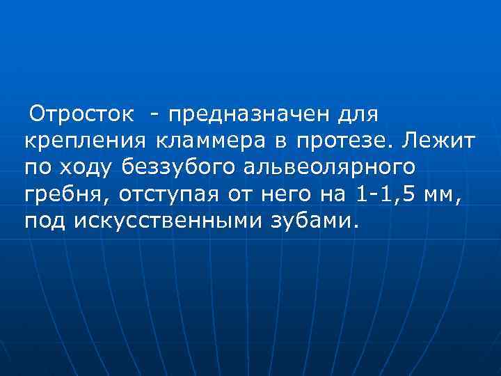 Отросток - предназначен для крепления кламмера в протезе. Лежит по ходу беззубого альвеолярного гребня,