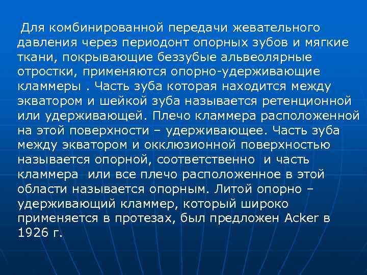 Для комбинированной передачи жевательного давления через периодонт опорных зубов и мягкие ткани, покрывающие беззубые