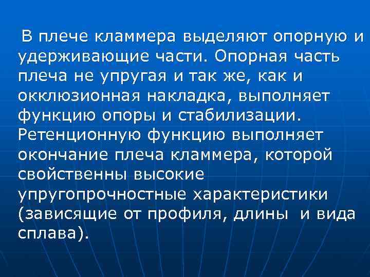 В плече кламмера выделяют опорную и удерживающие части. Опорная часть плеча не упругая и