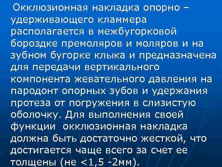 Окклюзионная накладка опорно – удерживающего кламмера располагается в межбугорковой бороздке премоляров и на зубном